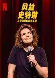 《贝丝 史特琳 从前的我你爱理不理》免费在线播放｜美国喜剧脱口秀特别节目