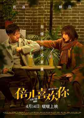 《倍儿喜欢你》免费在线播放｜2023喜剧爱情片贾冰柳岩主演