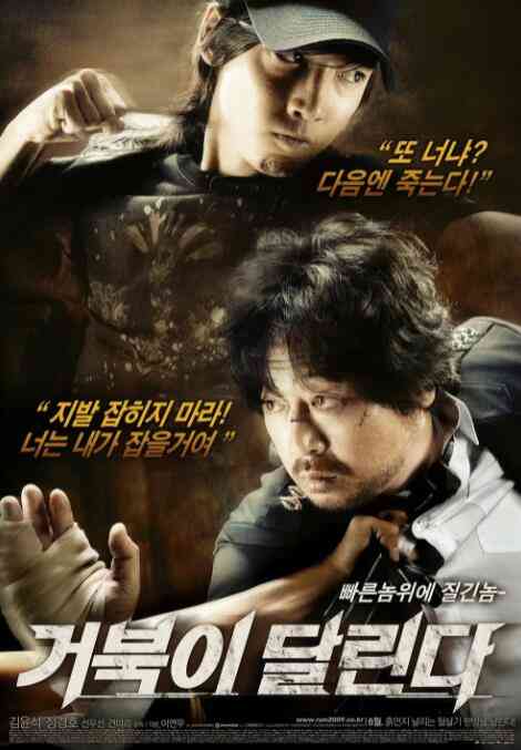 《奔跑的乌龟》免费在线播放｜韩国2009年乡村警察追击越狱犯剧情片