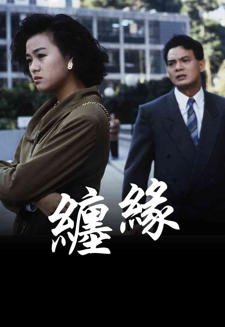 《缠缘》免费在线播放｜剧情片1989年香港粤语经典