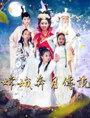 《嫦娥奔月传说》免费在线播放｜中国大陆神话剧情片