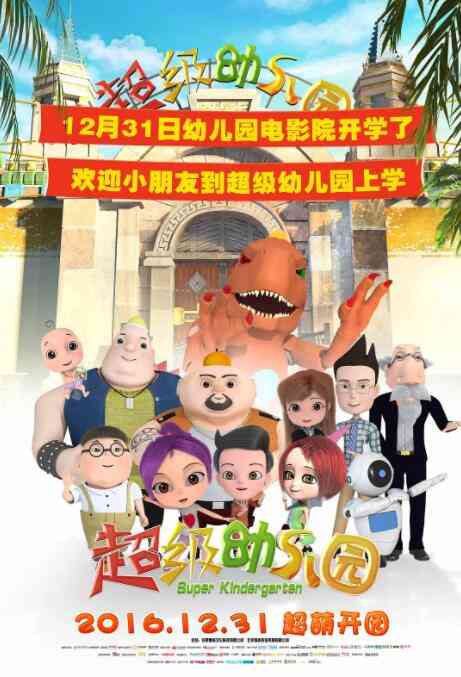 《超级幼儿园》免费在线播放｜动画动漫电影爆笑冒险之旅