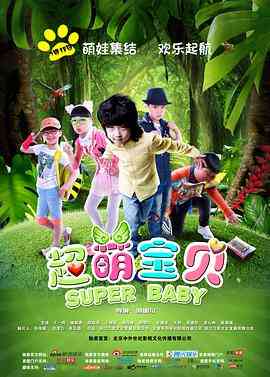 《超萌宝贝》免费在线播放｜儿童剧情冒险喜剧