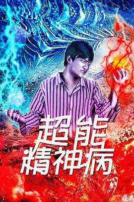 《超能精神病》免费在线播放｜剧情惊悚精神病院怪谈