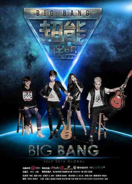 《超能联盟》免费在线播放｜中国大陆剧情片