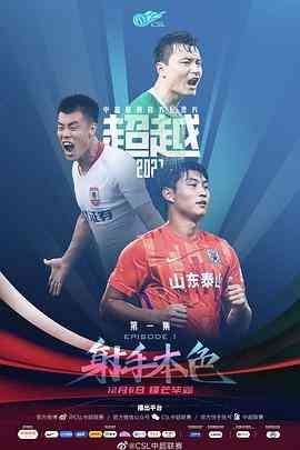 《超越2021》免费在线播放｜中国足球超级联赛官方纪录片