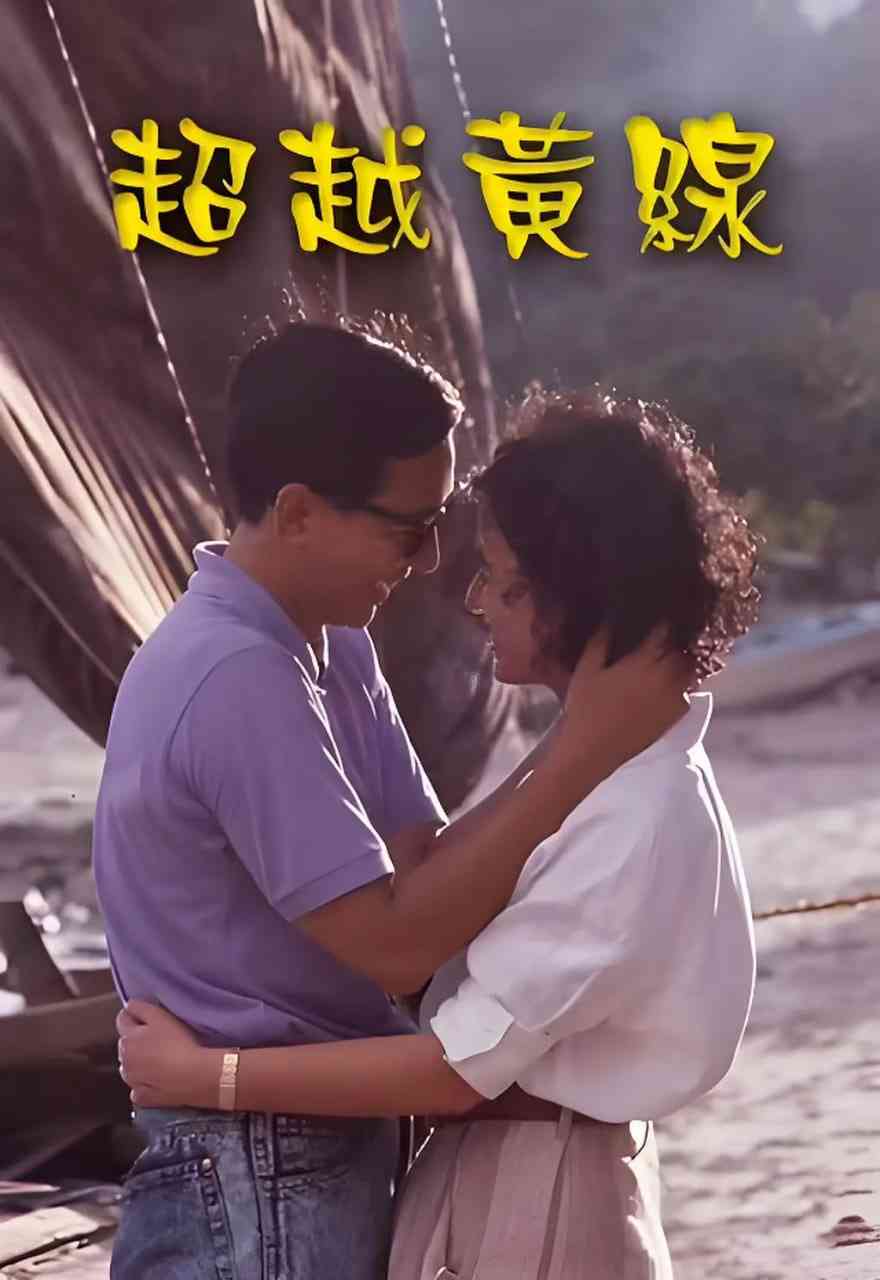 《超越黄线》在线播放｜爱情片 中国香港 1989 粤语