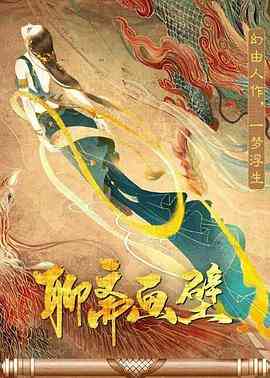 《聊斋画壁》免费在线播放｜剧情,爱情,奇幻·中国大陆