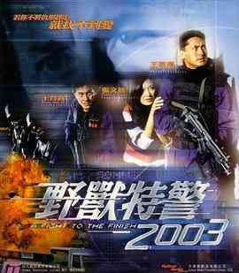 《野兽特警2003（粤语版）》免费在线播放｜动作·中国香港