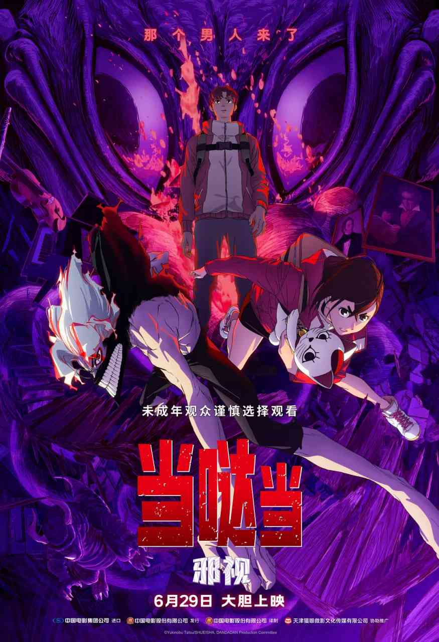 《当哒当：邪视》免费在线播放｜喜剧,动作,动画,奇幻·日本