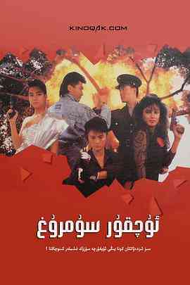 《天使行动2：火凤狂龙（国语版）》免费在线播放｜动作·中国香港