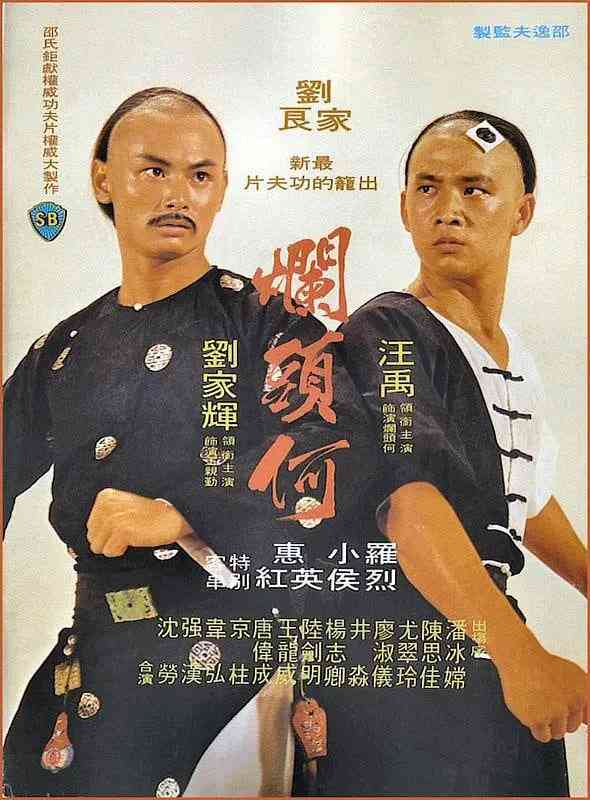 《烂头何》免费在线播放｜喜剧,武侠,古装·中国香港