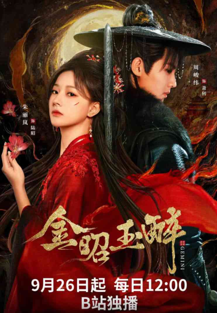 《金昭玉醉》免费在线播放｜剧情,爱情,古装·中国大陆