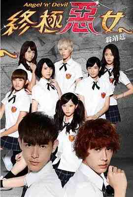 《终极恶女》免费在线播放｜台湾剧,台湾·中国台湾