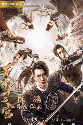 《天机十二宫 第二季》免费在线播放｜悬疑,武侠,古装·中国大陆