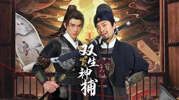 《双生神捕之墙头马上》免费在线播放｜悬疑,短片·中国大陆