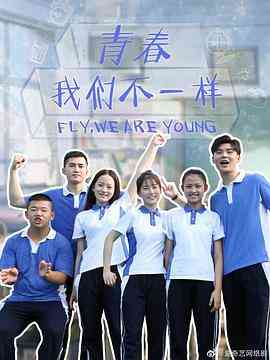《青春，我们不一样》免费在线播放｜内地剧,国产·中国大陆