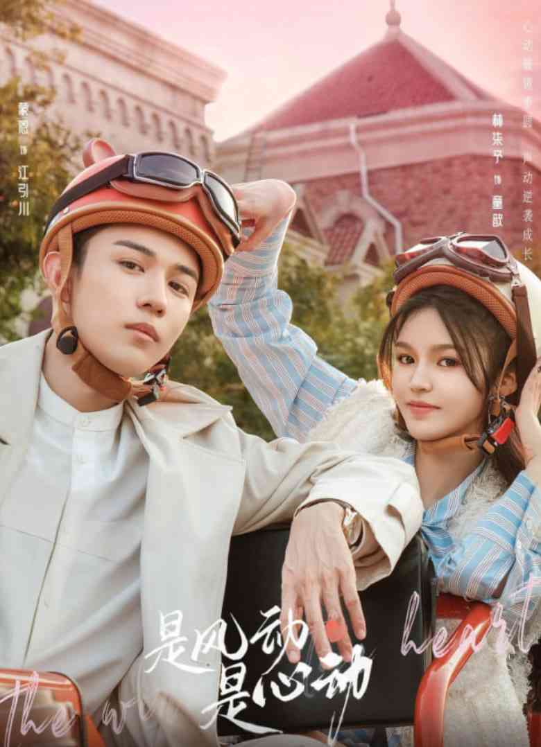 《是风动、是心动》免费在线播放｜剧情,爱情,短片·中国大陆