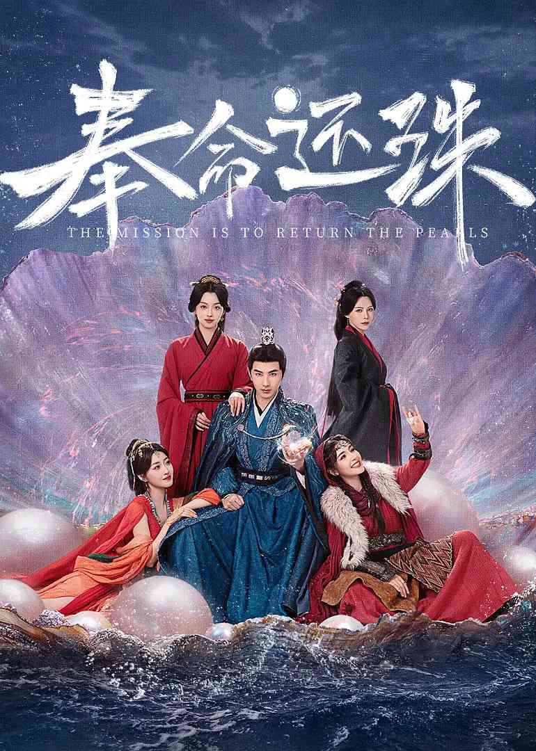 《奉命还珠》免费在线播放｜古装·中国大陆