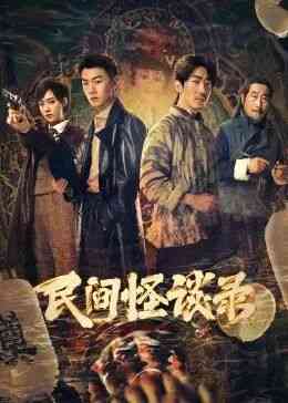 《民间怪谈录》免费在线播放｜剧情·中国大陆