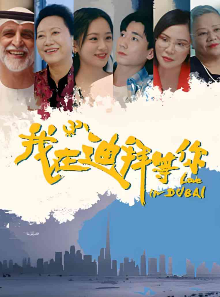 《我在迪拜等你》免费在线播放｜剧情,短片·中国大陆