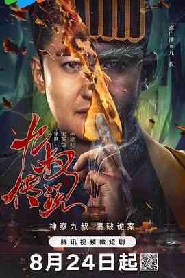 《九叔传说》免费在线播放｜剧情,悬疑·中国大陆