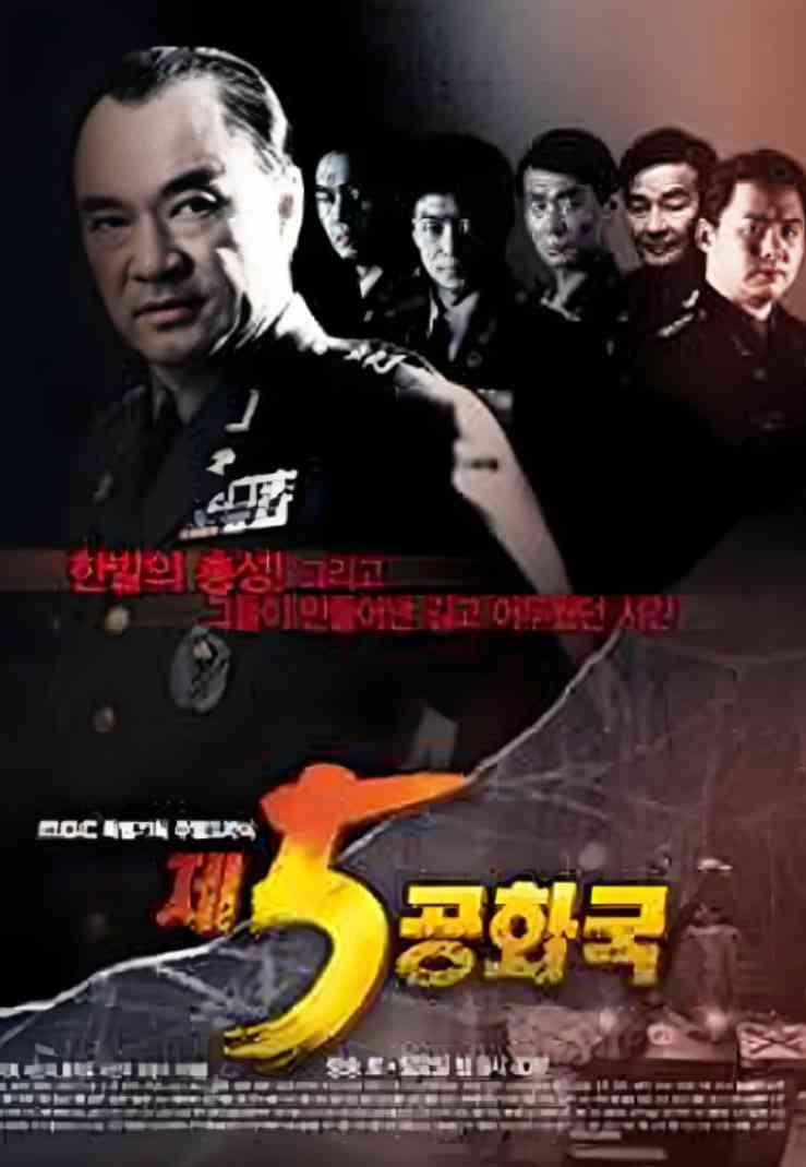 《第五共和国》免费在线播放｜剧情,传记,历史·韩国