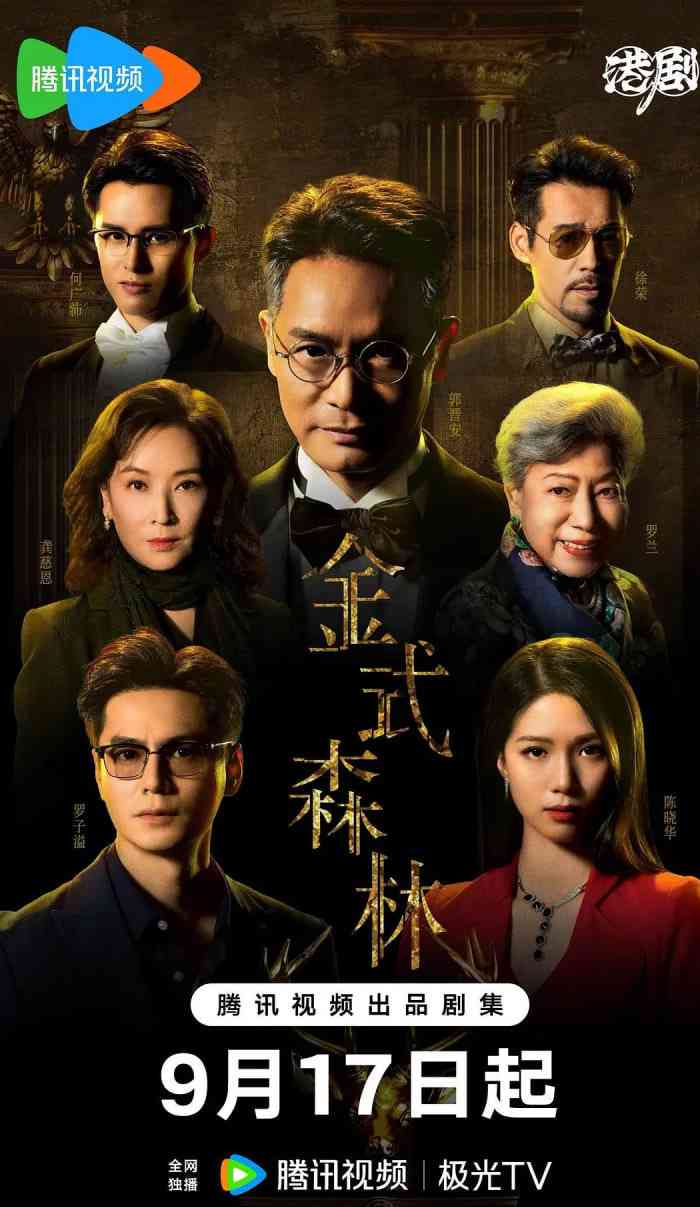 《金式森林 国语版》免费在线播放｜剧情·中国香港