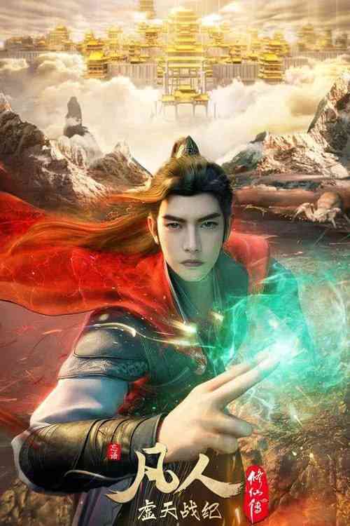 《凡人修仙传虚天战纪》免费在线播放｜动画,奇幻·中国大陆