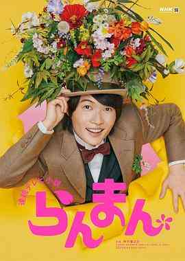 《烂漫》免费在线播放｜日剧,剧情·日本