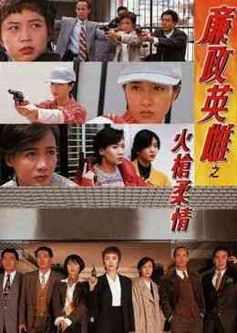 《廉政英雌之火枪柔情[粤语版]》免费在线播放｜犯罪,·,剧情,香港剧,港澳·香港