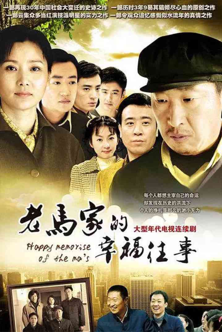 《老马家的幸福往事》免费在线播放｜剧情,家庭·中国大陆