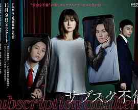 《订阅不伦》免费在线播放｜剧情,日剧·日本