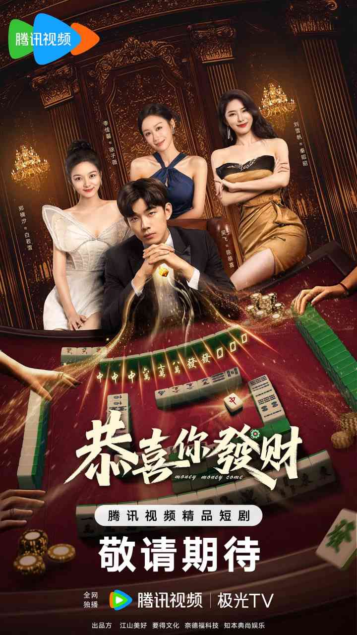 《恭喜你发财》免费在线播放｜喜剧,爱情,短片·中国大陆