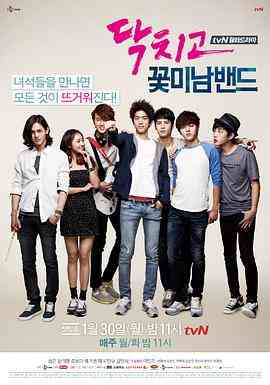 《闭嘴！花美男乐团》免费在线播放｜电视,连续·韩国
