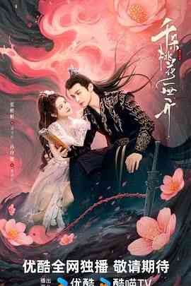 《千朵桃花一世开》免费在线播放｜剧情,古装,内地剧,国产·中国大陆