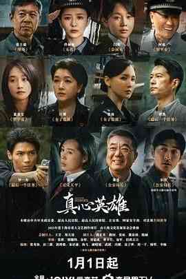 《真心英雄》免费在线播放｜剧情,内地剧,国产·中国大陆