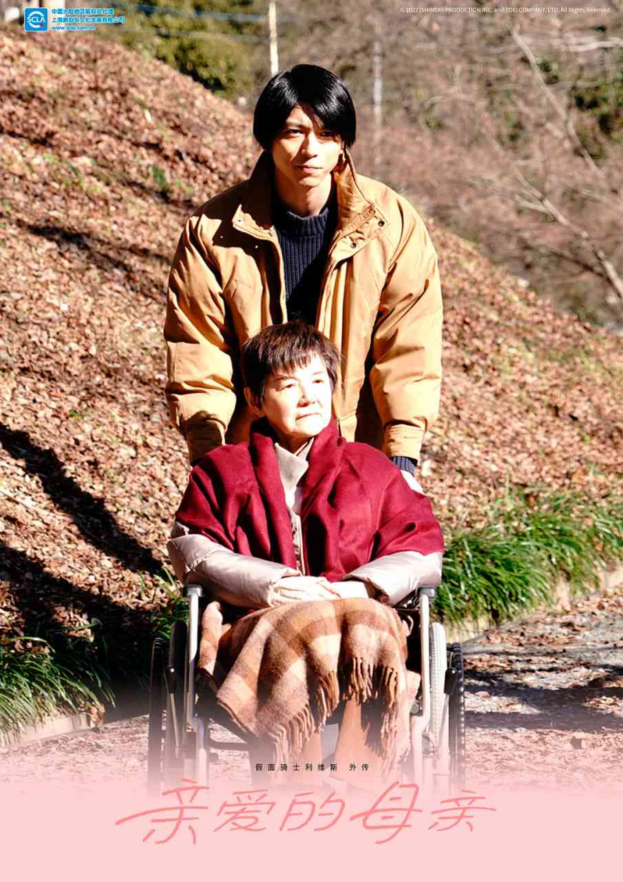 《假面骑士利维斯 亲爱的阿母》免费在线播放｜剧情·日本