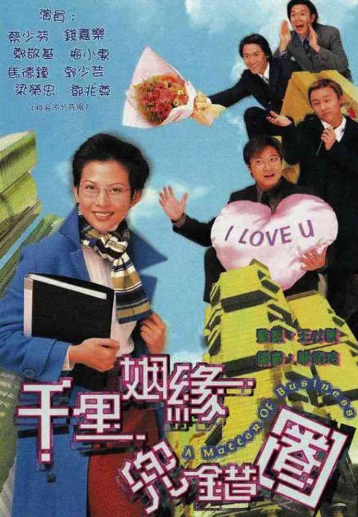 《千里姻缘兜错圈》免费在线播放｜喜剧,爱情·中国香港