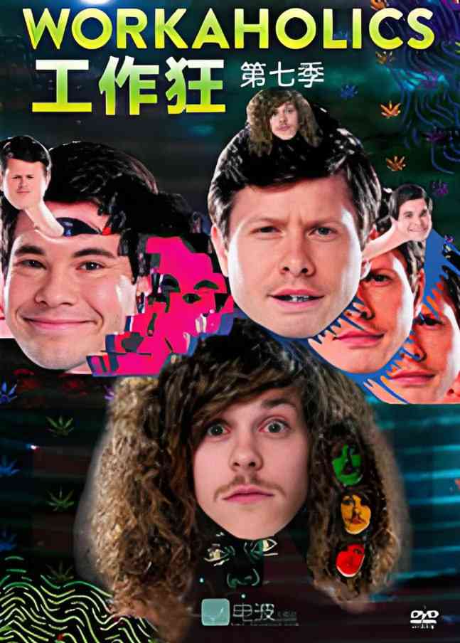 《工作狂 第七季》免费在线播放｜喜剧·美国