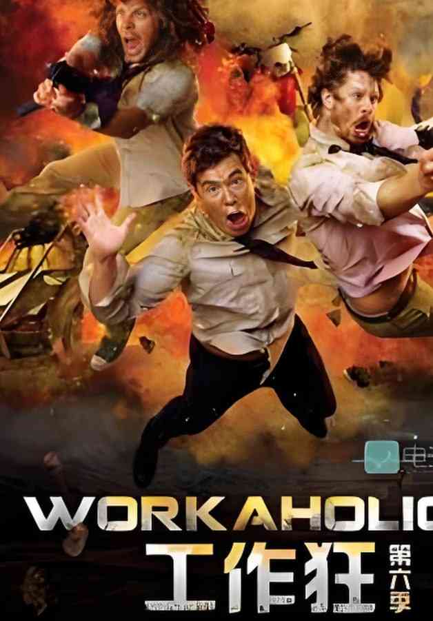 《工作狂 第六季》免费在线播放｜喜剧·美国
