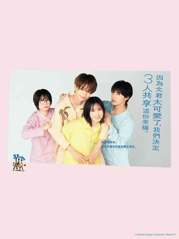 《北君可爱到难以招架，只好三人共享了》免费在线播放｜剧情,喜剧,爱情·日本