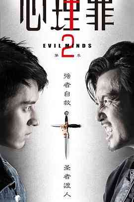 《心理罪2》免费在线播放｜犯罪·中国大陆