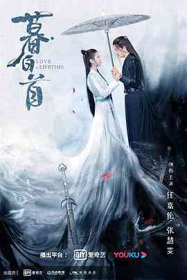 《暮白首》免费在线播放｜爱情,武侠,古装·中国大陆