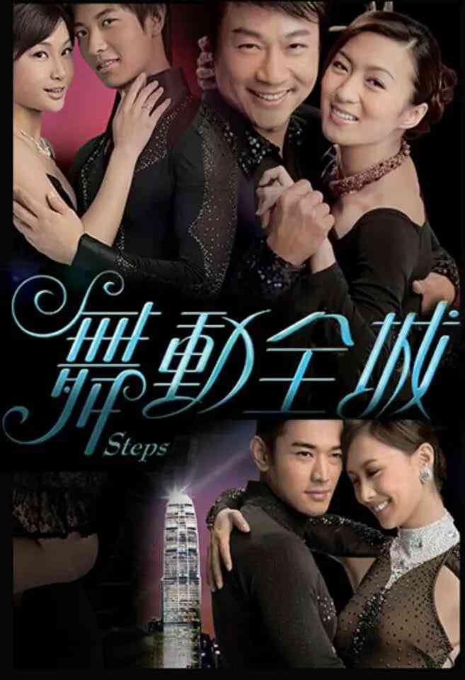 《舞动全城》免费在线播放｜剧情,爱情,歌舞·中国香港