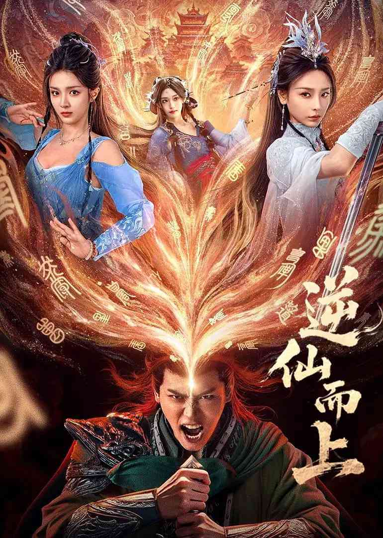 《逆仙而上》免费在线播放｜爱情,古装·中国大陆