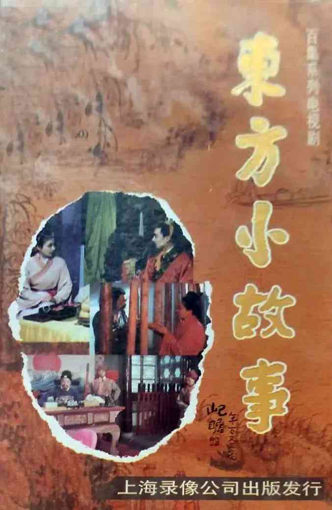 《东方小故事近代版》免费在线播放｜剧情,儿童,历史,古装·中国大陆