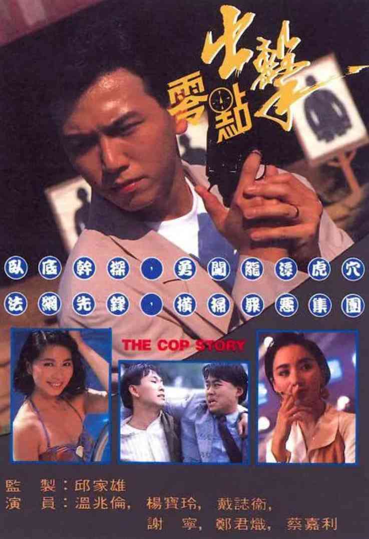 《零点出击》免费在线播放｜动作·中国香港