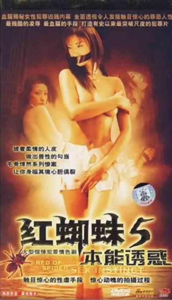 《红蜘蛛5：本能诱惑》免费在线播放｜剧情,悬疑,犯罪·中国大陆