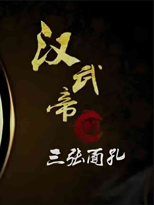 《百家讲坛：汉武帝的三张面孔》免费在线播放｜历史·中国大陆